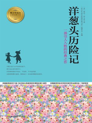 cover image of 洋葱头历险记